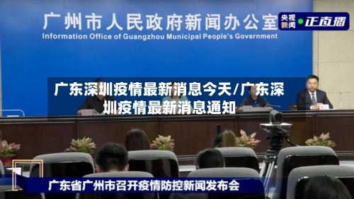 广东深圳疫情最新消息今天/广东深圳疫情最新消息通知-第2张图片