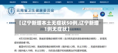 【辽宁新增本土无症状50例,辽宁新增1例无症状】-第2张图片