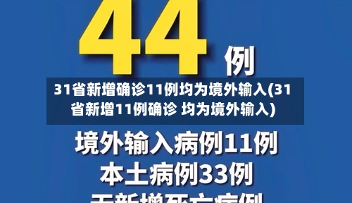31省新增确诊11例均为境外输入(31省新增11例确诊 均为境外输入)-第2张图片