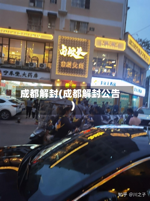 成都解封(成都解封公告)