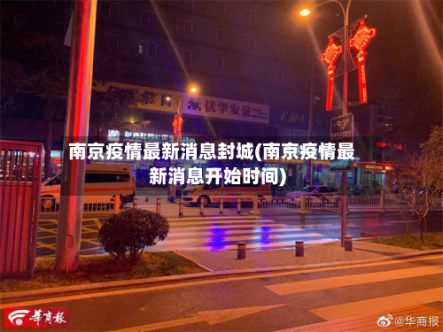南京疫情最新消息封城(南京疫情最新消息开始时间)