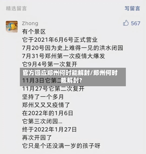 官方回应郑州何时能解封/郑州何时能解封?-第3张图片