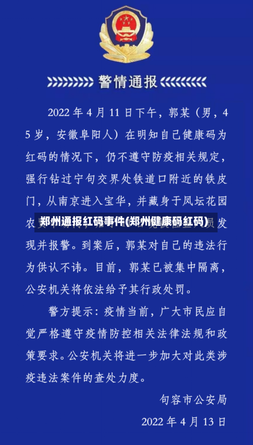 郑州通报红码事件(郑州健康码红码)-第2张图片