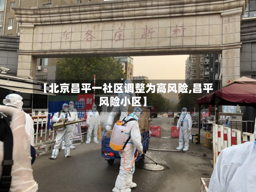 【北京昌平一社区调整为高风险,昌平风险小区】