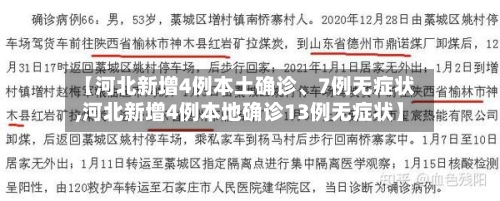 【河北新增4例本土确诊	、7例无症状,河北新增4例本地确诊13例无症状】-第2张图片