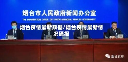 烟台疫情最新数据/烟台疫情最新情况通报