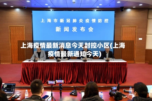上海疫情最新消息今天封控小区(上海疫情最新通知今天)-第2张图片