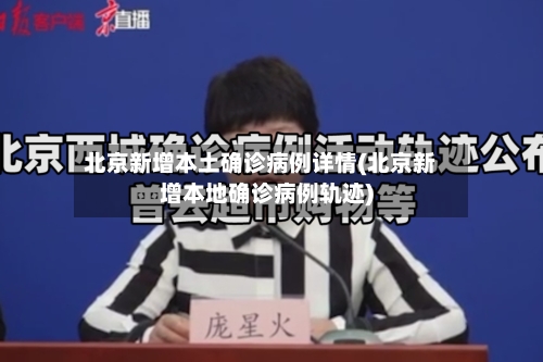 北京新增本土确诊病例详情(北京新增本地确诊病例轨迹)-第2张图片