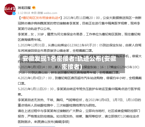 安徽发现1名密接者!轨迹公布(安徽 密接者)