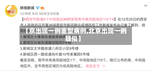 【京出现一例重型病例,北京出现一例疑似】-第3张图片