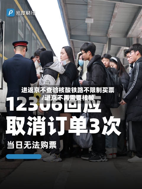 进返京不查验核酸铁路不限制买票/进京不再需要核酸-第3张图片