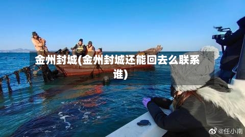 金州封城(金州封城还能回去么联系谁)