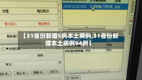 【31省份新增5例本土病例,31省份新增本土病例94例】