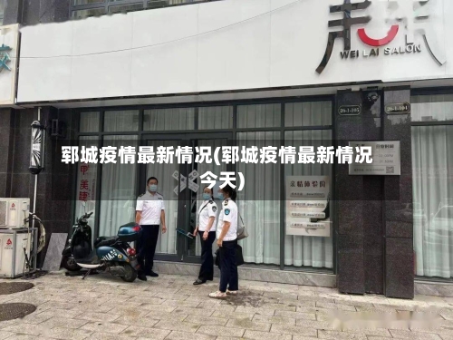郓城疫情最新情况(郓城疫情最新情况今天)