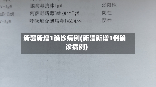 新疆新增1确诊病例(新疆新增1例确诊病例)