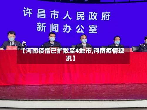 【河南疫情已扩散至4地市,河南疫情现况】