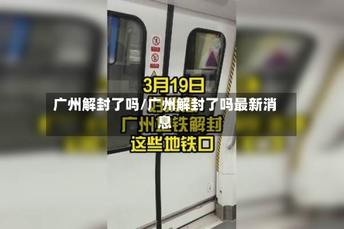广州解封了吗/广州解封了吗最新消息-第2张图片