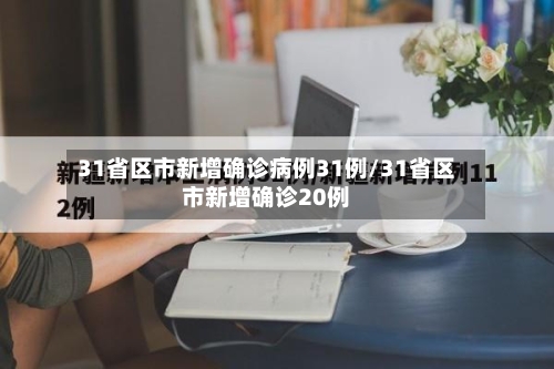 31省区市新增确诊病例31例/31省区市新增确诊20例-第3张图片