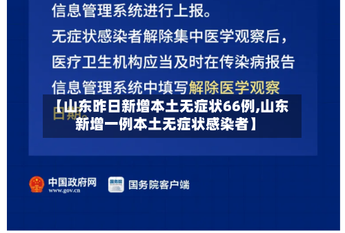 【山东昨日新增本土无症状66例,山东新增一例本土无症状感染者】