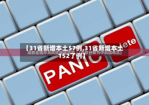 【31省新增本土57例,31省新增本土152了例】