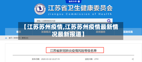 【江苏苏州疫情,江苏苏州疫情最新情况最新报道】-第2张图片