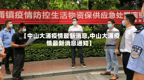 【中山大涌疫情最新消息,中山大涌疫情最新消息通知】