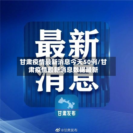 甘肃疫情最新消息今天50例/甘肃疫情最新消息数据最新