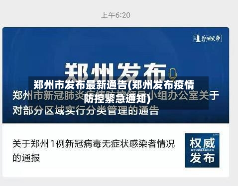 郑州市发布最新通告(郑州发布疫情防控紧急通知)-第3张图片
