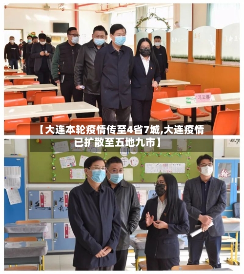【大连本轮疫情传至4省7城,大连疫情已扩散至五地九市】