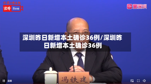 深圳昨日新增本土确诊36例/深圳昨日新增本土确诊36例-第2张图片