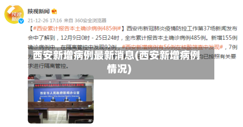 西安新增病例最新消息(西安新增病例情况)-第2张图片