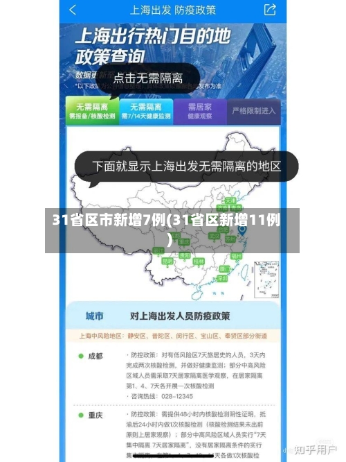 31省区市新增7例(31省区新增11例)