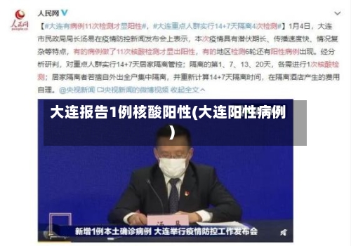 大连报告1例核酸阳性(大连阳性病例)