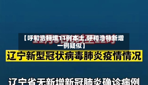 【呼和浩特增11例本土,呼和浩特新增一例疑似】-第3张图片
