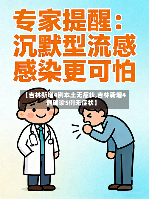 【吉林新增4例本土无症状,吉林新增4例确诊5例无症状】