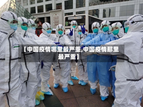 【中国疫情哪里最严重,中国疫情那里最严重】