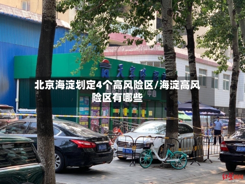 北京海淀划定4个高风险区/海淀高风险区有哪些-第3张图片
