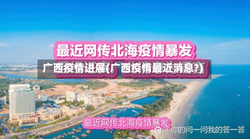 广西疫情进展(广西疫惰最近消息?)-第3张图片