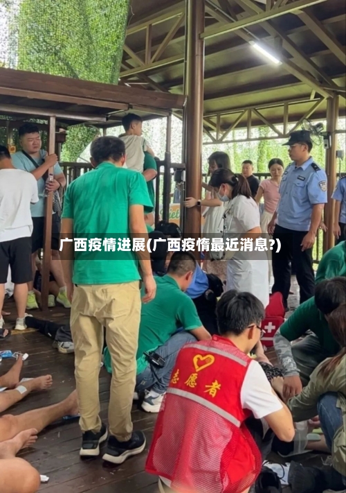 广西疫情进展(广西疫惰最近消息?)
