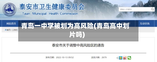 青岛一中学被划为高风险(青岛高中划片吗)