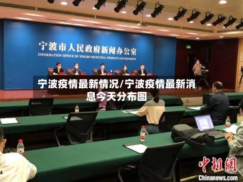 宁波疫情最新情况/宁波疫情最新消息今天分布图