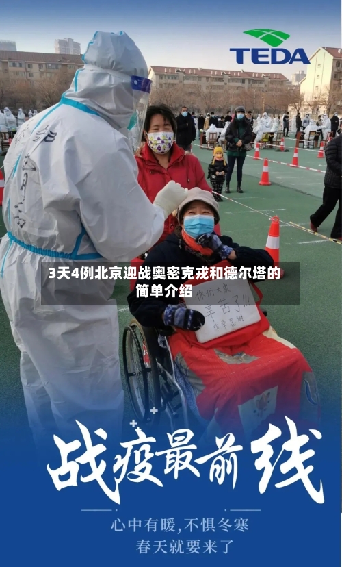 3天4例北京迎战奥密克戎和德尔塔的简单介绍