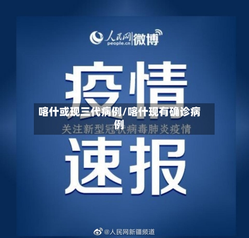喀什或现三代病例/喀什现有确诊病例-第2张图片