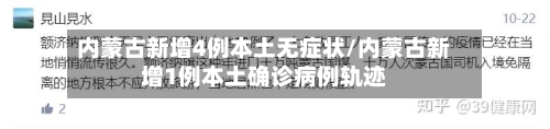 内蒙古新增4例本土无症状/内蒙古新增1例本土确诊病例轨迹