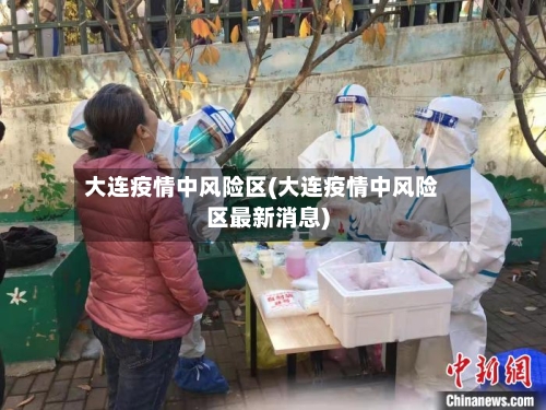 大连疫情中风险区(大连疫情中风险区最新消息)-第2张图片