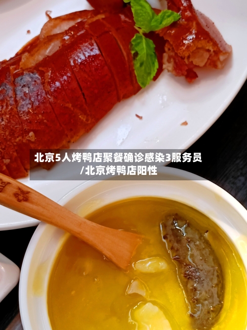 北京5人烤鸭店聚餐确诊感染3服务员/北京烤鸭店阳性