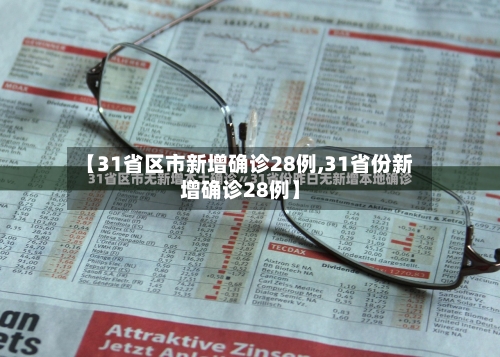 【31省区市新增确诊28例,31省份新增确诊28例】