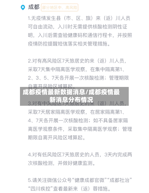 成都疫情最新数据消息/成都疫情最新消息分布情况-第2张图片