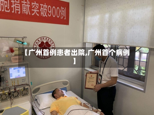 【广州首例患者出院,广州首个病例】-第3张图片