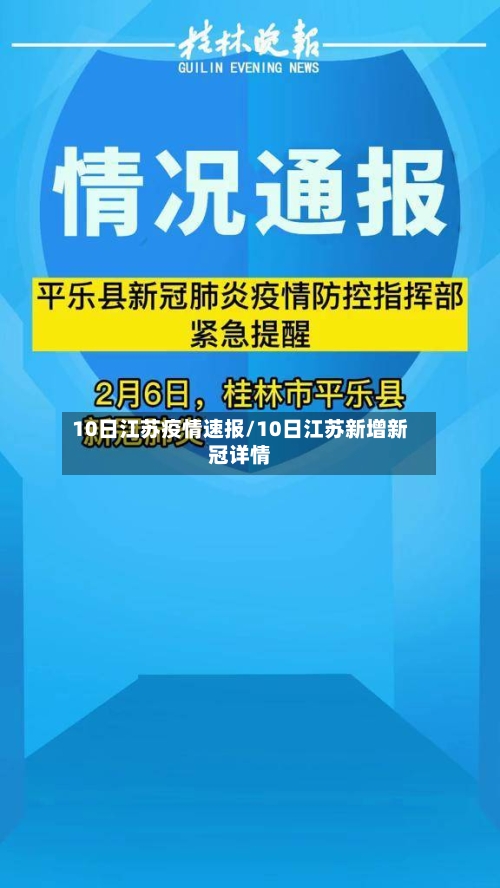 10日江苏疫情速报/10日江苏新增新冠详情